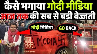 Aaj Tak की सब से बड़ी बेज्जती मोदी मिडिया GO BACK