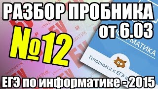Разбор задания №12 пробного ЕГЭ 6.03. Маска, IP, хост. ЕГЭ по информатике 2015