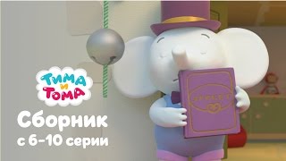 Тима и Тома. Сборник 6-10 серии