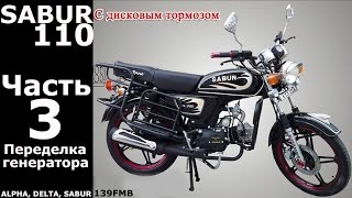 Sabur 110: Переделка генератора.