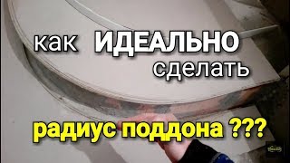 Как ИДЕАЛЬНО сделать душевой поддон из МОЗАИКИ? #1.