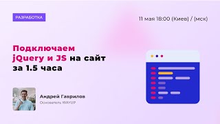 Подключаем jQuery и JS на сайт за 1.5 часа