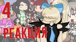 РЕАКЦИЯ НА GACHA LIFE ВИДЕО 4 | РУССКИЕ ВИДЕО перезалив