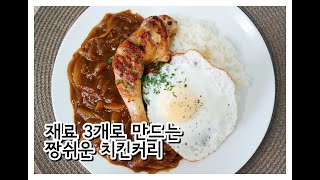 재료 3개로 만드는 치킨커리 / Chicken curry / 짱쉬운 카레 만들기 / Cooking ASMR