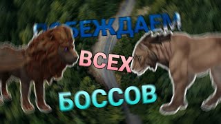 ПОБЕЖДАЕМ ВСЕХ БОССОВ || WildCraft??