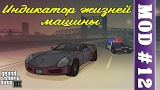 Обзор модов GTA 3 #12 - Индикатор здоровья машины