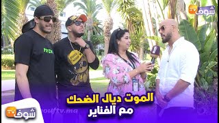 الموت ديال الضحك مع الفناير في حوار طريف ومحسن يعترف المدام نورة فتحي مشات عليا