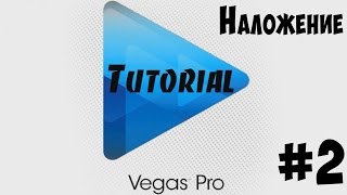 Tutorial//Монтажная Тёмыча Sony Vegas #2//Канал Тёмыча