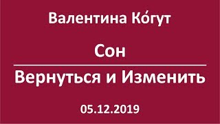 Сон. Вернуться и Изменить