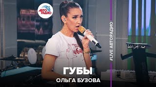 Ольга Бузова - Губы (LIVE @ Авторадио)