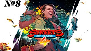 Прохождение Streets of Rage 4 Серия 8 "Арт галерея"