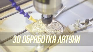 DIRTEC 4040B — изготовление 3D, оттиска, клише из латуни. Фрезерный станок с ЧПУ