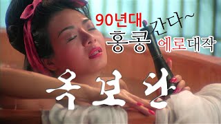 90년대 홍콩 에로 대작 옥보단 [미성년자관람불가] 13억원의 가슴, 엽자미, 주홍, 서금강, 무라카미 레나, 아유카와 마리