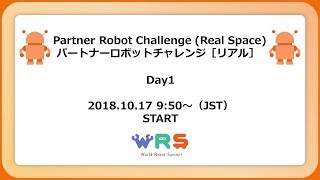 Partner Robot Challenge (Real Space)  Day1 (October 17, 2018)/パートナーロボットチャレンジ［リアル］ 1日目