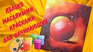 Яблоко масляными красками для начинающих / Apple oil painting for beginners