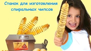 СПИРАЛЬНЫЕ ЧИПСЫ, СТАНОК С ALIEXPRESS / SPIRAL CHIPS MACHINE
