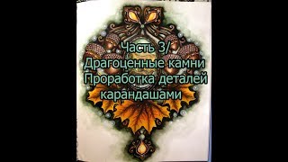 Coloring with me/ Seasons/ Часть 3/ Драгоценные камни. Проработка деталей карандашами