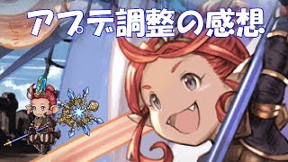 【グラブル・実況】アプデ後のフュンフの感想とリミヴィ
