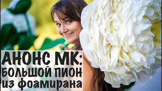 Мастер класс — большой пион из фоамирана