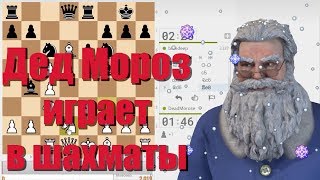 Дед Мороз играет в шахматы на lichess.org