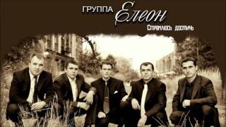 Христианская Музыка || Группа Елеон - Стремлюсь достичь || Христианские песни