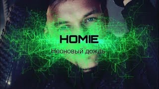HOMIE - Неоновый Дождь(Lyrics)