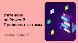 Ошибки начинающих аналитиков на примерах отчетов в Power BI. Интенсив по аналитике