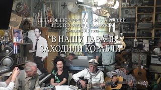 "В нашу гавань заходили корабли" - День Военно-Морского флота России. В гостях у Рудольфа Фукса