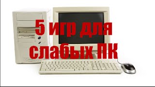 5 игр для слабых ПК