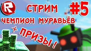 Роблокс #5 СТРИМ СОРЕВНОВАНИЕ В СИМУЛЯТОР ПЧЕЛОВОДА = ЧЕМПИОН МУРАВЬЁВ. ROBLOX по русски