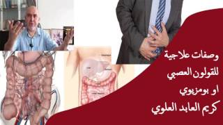 وصفات علاجية للقولون العصبي او بومزيوي / الدكتور والباحث كريم عابد العلوي