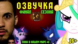 Пони в нашем мире (сезон 1, эпизод 8) [ФИНАЛ СЕЗОНА | ОЗВУЧКА] 16+ / Pony meets World - S1, E8