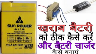 How to fix 6 volt lead acid battery |  6 volt लेड एसिड बैटरी को ठीक कैसे करें