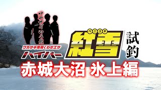 ワカサギ専用くわせエサ「ハイパー紅雪」試釣映像　-赤城大沼 氷上編-