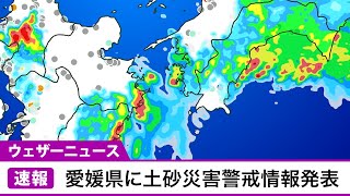 愛媛県に土砂災害警戒情報発表(2022.7.4)