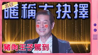 【黃金歲月 獨家花絮】豬肉王子駕到！