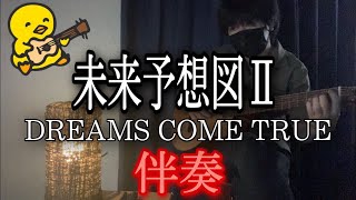 【伴奏屋TAB譜】未来予想図Ⅱ DREAMS COME TRUE ギター カバー タブ譜あり
