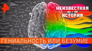 Гениальность или безумие. Неизвестная история (03.02.2020).