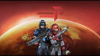 Об игре Аллотроп Реакция