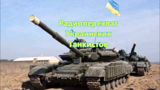 Донбасс: Радиоперехват Украинских Танкистов (2014)