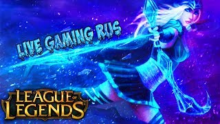 МАГ ИЛИ СТРЕЛОК ? ► РОЗЫГРЫШ КЛЮЧЕЙ STEAM ► LEAGUE OF LEGENDS