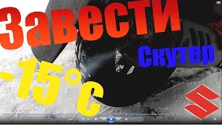 КАК ЗАВЕСТИ СКУТЕР В --15°С / Suzuki sepia