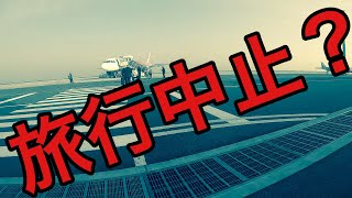 【トラブル】波乱の弾丸海外旅行、出発編 【気ままに旅さんぽ #001】