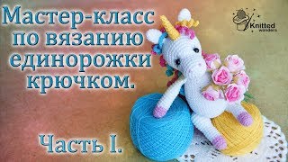 Мастер-класс по вязанию единорожки крючком. Часть I.
