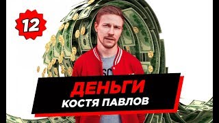 СКОЛЬКО СТОИТ КОСТЯ ПАВЛОВ / 1 МИНУТА / МЕДРОБОТС СЮРПРИЗ БОКС И ДРУГИЕ ЗАНОСЯТ / КОНКУРС 18+