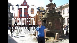 Что показать любимому человеку в Стокгольме?