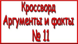 Ответы на кроссворд АиФ номер 11 за 2016 год.