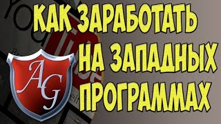 Реальный заработок на западной партнерке. Как заработать на партнерке буржунета.