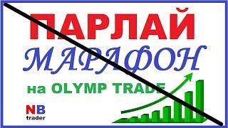 НЕ СМОТРИ 2 день ПАРЛАЙ - МАРАФОН АНТИ-МАРТИНГЕЙЛ на OLYMP TRADE / ОЛИМП ТРЕЙД