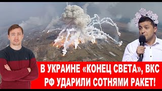 Горит Генштаб ВСУ, пол Украины без света, тепла и воды